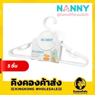 Nanny ไม้แขวนเสื้อผ้าเด็กแนนนี่สีขาว [1แพคมี5ชิ้น]