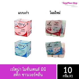 (ยกกล่อง 6 ชิ้น) เรโซน่า โมชั่นเซนส์ มินิ สติ๊ก ชาวเวอร์คลีน 10 กรัม (แพ็คเกจใหม่ ไม่มีกล่องค่ะ)