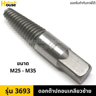 ดอกต๊าปถอนเกลียวซ้าย รุ่น AK3693 ขนาด M25-35 ดอกต๊าปถอนเกลียวซ้าย ASAKI