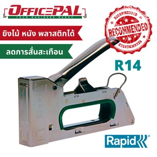 ราปิด Rapid เครื่องยิงลวด ยิงบอร์ด รุ่น R14 ลวดหนาเบอร์ 140 ขึงผ้า หนัง พลาสติก สังกะสี ไม้ มีตัวล็อค ยิงได้ 6-8 มม.