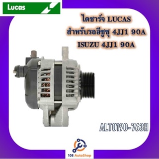 ไดชาร์จ ยี่ห้อ ลูคัส LUCAS สำหรับรถอีซุซุ ISUZU 4JJ 90A