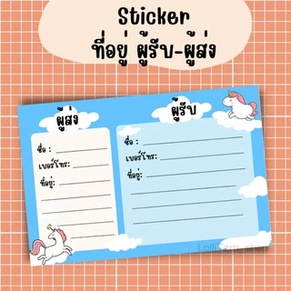 [12บาท/10 แผ่น] sticker ที่อยู่ ผู้รับ-ผู้ส่ง ขนาด 8.5x5.5 แผ่นละ1 บาท
