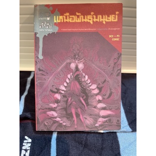 (มือสอง) หนังสือ การ์ตูน หอมหัวใหญ่ เหนือพันธุ์มนุษย์ การ์ตูนไซไฟไทย - ผู้เขียน บก. สุดใจ พรหมเกิด มูลนิธิเด็ก