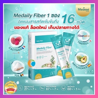 ไฟเบอร์ลดบวม Medaily Fiber เพิ่มเส้นใยอาหาร พุงยุบ ระบบขับถ่ายดี แก้ท้องผูก น้ำหนักลด