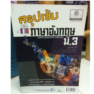 สรุปเข้ม ภาษาอังกฤษ ม.3  ผู้เขียน ฐานันดร ลีห์