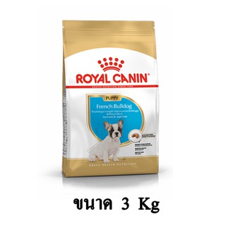 Royal Canin FRENCH BULLDOG PUPPY อาหารลูกสุนัขพันธุ์เฟรนซ์บูลด๊อก(แบบเม็ด)ช่วงหย่านม -1 ปี ขนาด 3 KG.