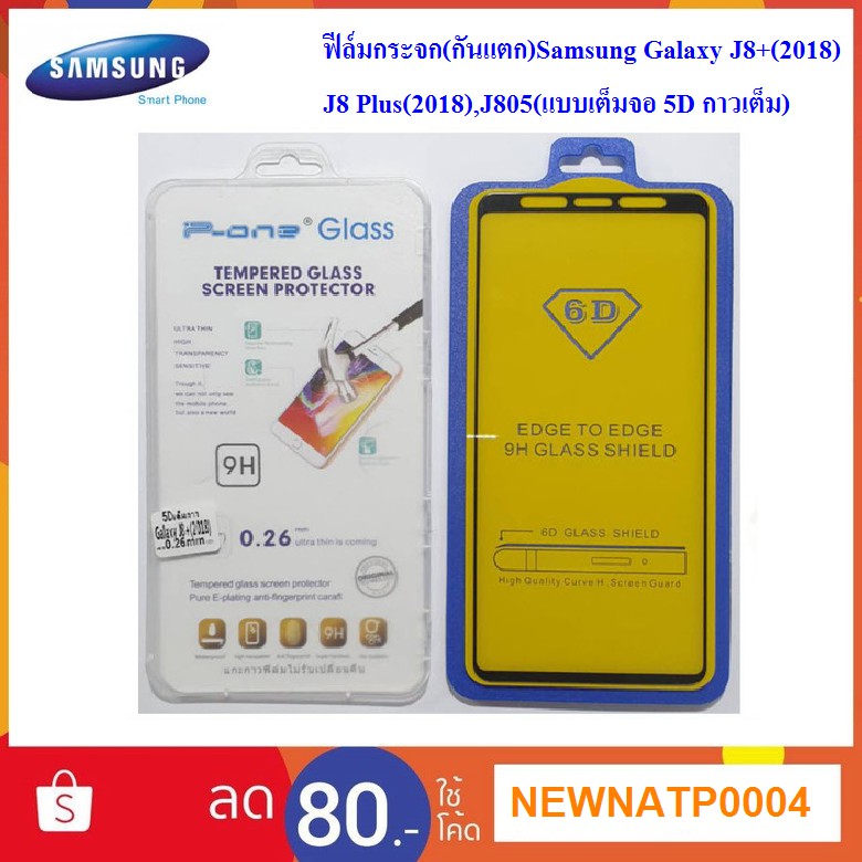 ฟีล์มกระจก(กันแตก)Samsung Galaxy J8+(2018),J8 Plus(2018),J805(แบบเต็มจอ 5D กาวเต็ม)