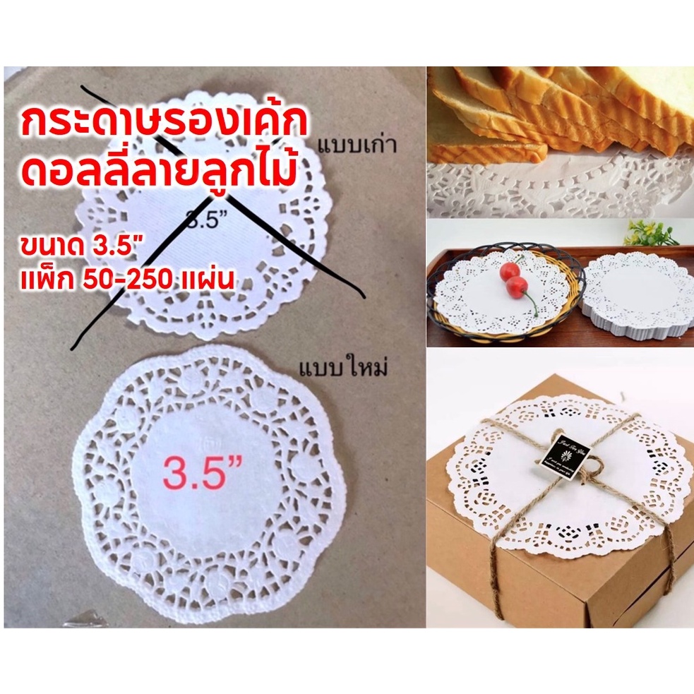แพ๊ค50-250แผ่น.กระดาษรองเค้กดอลลี่ลายลูกไม้ cake paperlace 3.5"
