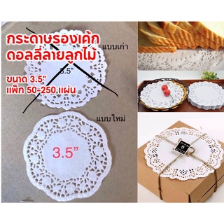 แพ๊ค50-250แผ่น.กระดาษรองเค้กดอลลี่ลายลูกไม้ cake paperlace 3.5"