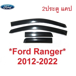 2ประตู แคป สีดำ กันสาดประตู Ford Ranger 2012 - 2022 คิ้วกันลม ฟอร์ด เรนเจอร์ PX XLT T6  คิ้วกันสาด รถกระบะ กันสาด