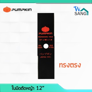 ใบมีดตัดหญ้า PUMPKIN 12" ทรงตรง 33521 @wsang