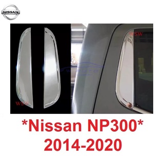 เสาหลัง 2ชิ้น นิสสัน เอ็นพี300 นาวาร่า 2014 - 2021 เสาประตู Nissan Navara NP300 NP 300 เสา แผ่นแปะเสาประตู