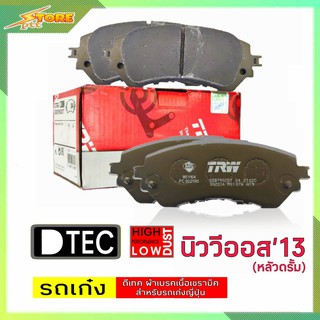 DB2261 ผ้าเบรคหน้า ออลนิว วีออส 2013, ยารีส14 (หลังดรัม) TRW ผ้าดิสเบรคหน้าวีออส13 TRW D-TEC GDB7902 NewVios13 ผ้าเบรค