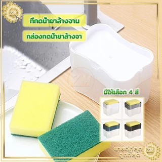 ที่กดน้ำยาล้างจาน 2in1 กล่องปั้มน้ำยาล้างจาน มีให้เลือก 4 สี พร้อมฟองน้ำ ใช้งานง่ายเพียงแค่ ทำการกดเบาๆ