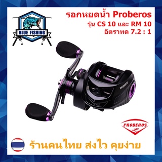 รอกหยดน้ำ Proberos CS 10 และ RM 10 รอบ 7.2 : 1 หน่วงแม่เหล็ก 10 เม็ด ลูกปืน 9 BB รอกเบทตกปลา ทรงหยดน้ำ รอกตกปลา