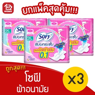 [3 ห่อ]  SOFY โซฟี ผ้าอนามัย แบบกระชับ ซูเปอร์อัลตร้าสลิม 0.1 มีปีก 25 ซม. 18 ชิ้น 8851111151080