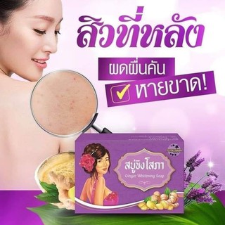 สบู่ขิงโสภา++ ราคาต่อก้อน++ พร้อมส่ง