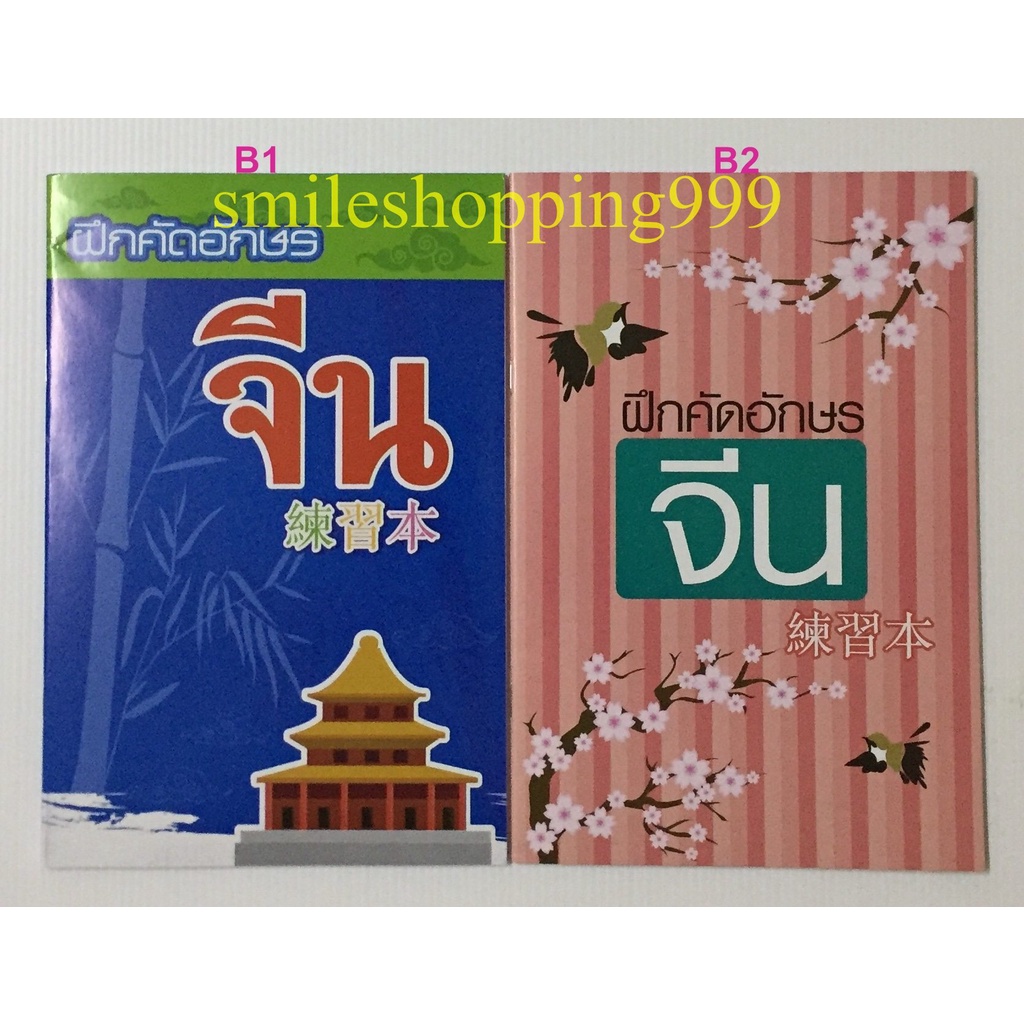 คัดจีน สมุดคัดจีน (ขาย1เล่ม) ตารางเล็ก คัดญี่ปุ่น คัดเกาหลี สมุดคัดลายมือ คัดลายมือ สมุดคัดอักษรจีน 