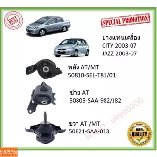 ยางแท่นเครื่อง CITY 2003-2007 ZX JAZZ ซิตี้ แจ๊ส 1.5 ยางแท่นเกียร์ HONDA เกียร์AUTO