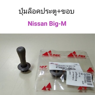 ปุ่มล็อคประตู+ขอบ Nissan Big-M เฮงยนต์ วรจักร