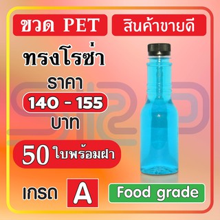 ขวด PET ทรงโรซ่า สินค้าขายดี บรรจุภัณฑ์ ขวดน้ำหวาน และน้ำผลไม้