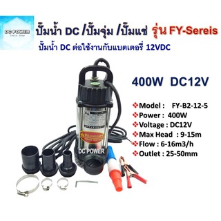 ปั๊มน้ำ DC 12V 400W รุ่น FY-B2-12-5m (FY Series) เป็นปั๊มน้ำระบบไฟ DC สำหรับต่อใช้งานกับแบตเตอรี่ 12V