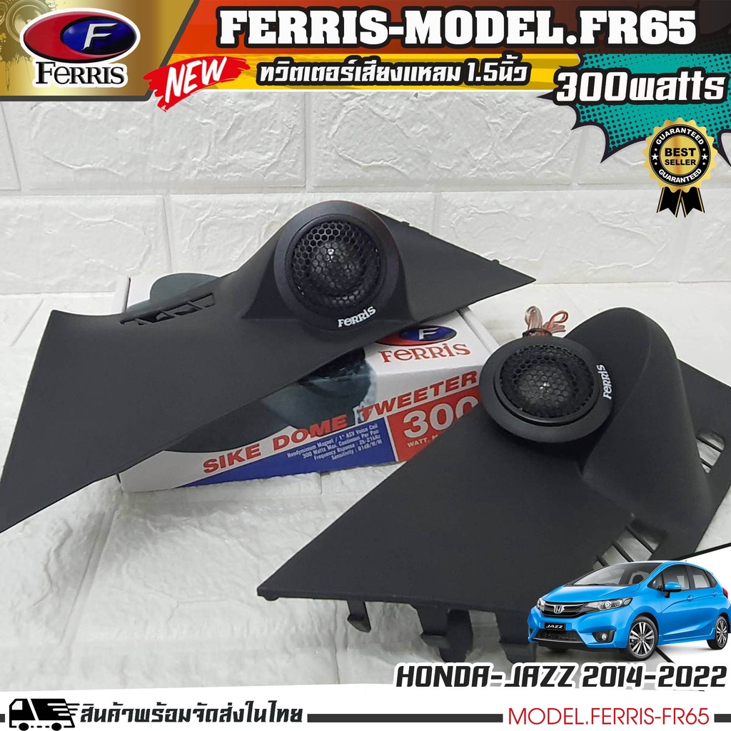 {พร้อมส่ง}หูช้างเสียงแหลมตรงรุ่น  HONDA JAZZ 2014-2022  ประกอบเข้ากับ FERRIS-FR65  ลำโพงแหลมโดม ทวิตเตอร์ 300watts