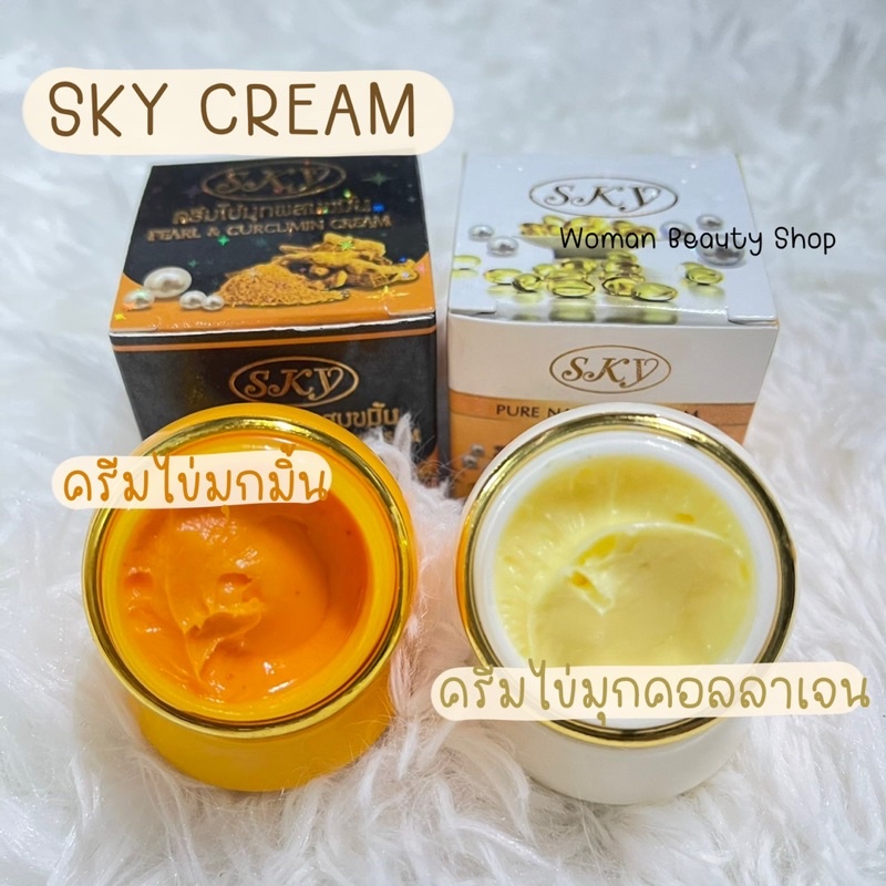 Sky ครีมไข่มุกดำ ครีมไข่มุกขมิ้น สกาย รับประกันของแท้100%