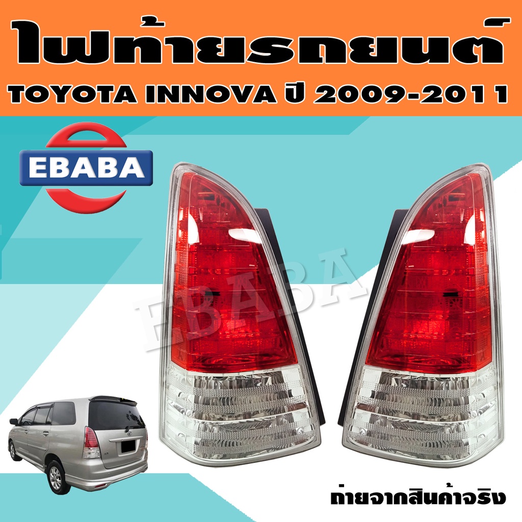 ไฟท้าย ไฟท้ายรถยนต์ สำหรับ TOYOTA INNOVA ปี 2009-2011 (สินค้ามีตัวเลือก)