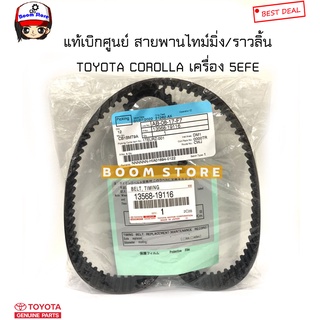 TOYOTA แท้เบิกศูนย์ สายพานไทม์มิ่ง/สายพานราวลิ้น TOYOTA COROLLA เครื่อง 5EFE รหัสแท้.13568-19116/13568-11101