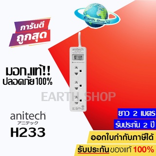 ปลั๊กไฟ Anitech H233 (2 M.) มอก. ทองแดงเกรดพรีเมี่ยม ปลั๊กพ่วง  3 ช่อง ประกัน 2 ปี EARTH SHOP / Randy Toshino Panasonic