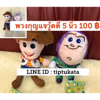 พวงกุญแจวู้ดดี้และพวงกุญแจบัซไลท์เยียร์ ขนาด 5 นิ้ว ราคา 90 บาท สินค้าลิขสิทธิ์ disney pixar แท้ค่ะ