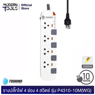 TOSHINO P4310-10M(WG) รางปลั๊กไฟ 4 ช่อง 4 สวิตช์ 2,300 วัตต์ สาย 3x0.75 ยาว 10 เมตร มอก.166-2549 | MODERNTOOLS OFFICIAL