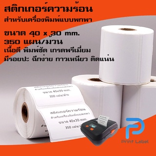 สติ๊กเกอร์ความร้อน บาร์โค้ด ฉลากสินค้า ใบปะหน้า  ขนาด 50*30|50*15|40*30|76*130|76*110 มม. สำหรับเครื่องพิมพ์พกพา