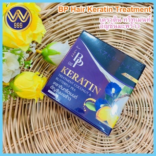 บีพี เคราติน โคโคนัท เคราตินหมักผม BP Keratin Coconut &amp; Butterfly Pea