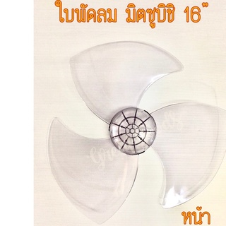 ใบพัดใช้ได้กับพัดลมยี่ห้อ mitsubishi ( มิตซูบิชิ รุ่น16 นิ้ว  LV16-GR และ R16-GV และ D16-GU และ R16-GZ (รุ่นใหม่ ทรงโดม)