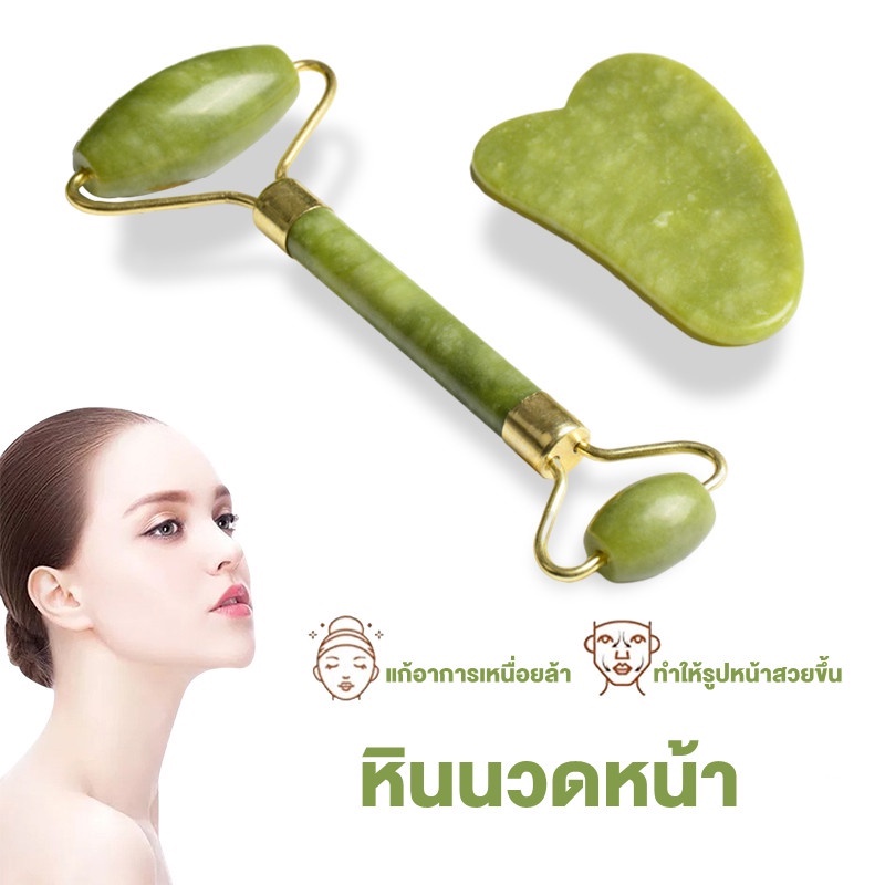 *พร้อมส่ง* หินนวดหน้า ลูกกลิ้งหินหยกนวดหน้า ที่นวดหน้าธรรมชาติ กัวซานวดหน้า