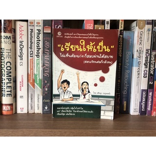 หนังสือมือสอง เรียนให้เป๋นไม่เห็นต้องเก่งก็สอบผ่านได้สบาย (สอบเรียนต่อก็กล้วยๆ) ผู้เขียน อชิรญา (ครูออลย์)