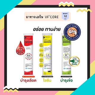 ขนมแมวเลีย VFcore ไลซีน, บำรุงเลือด, บำรุงข้อต่อ ขายแบ่งเป็นซอง