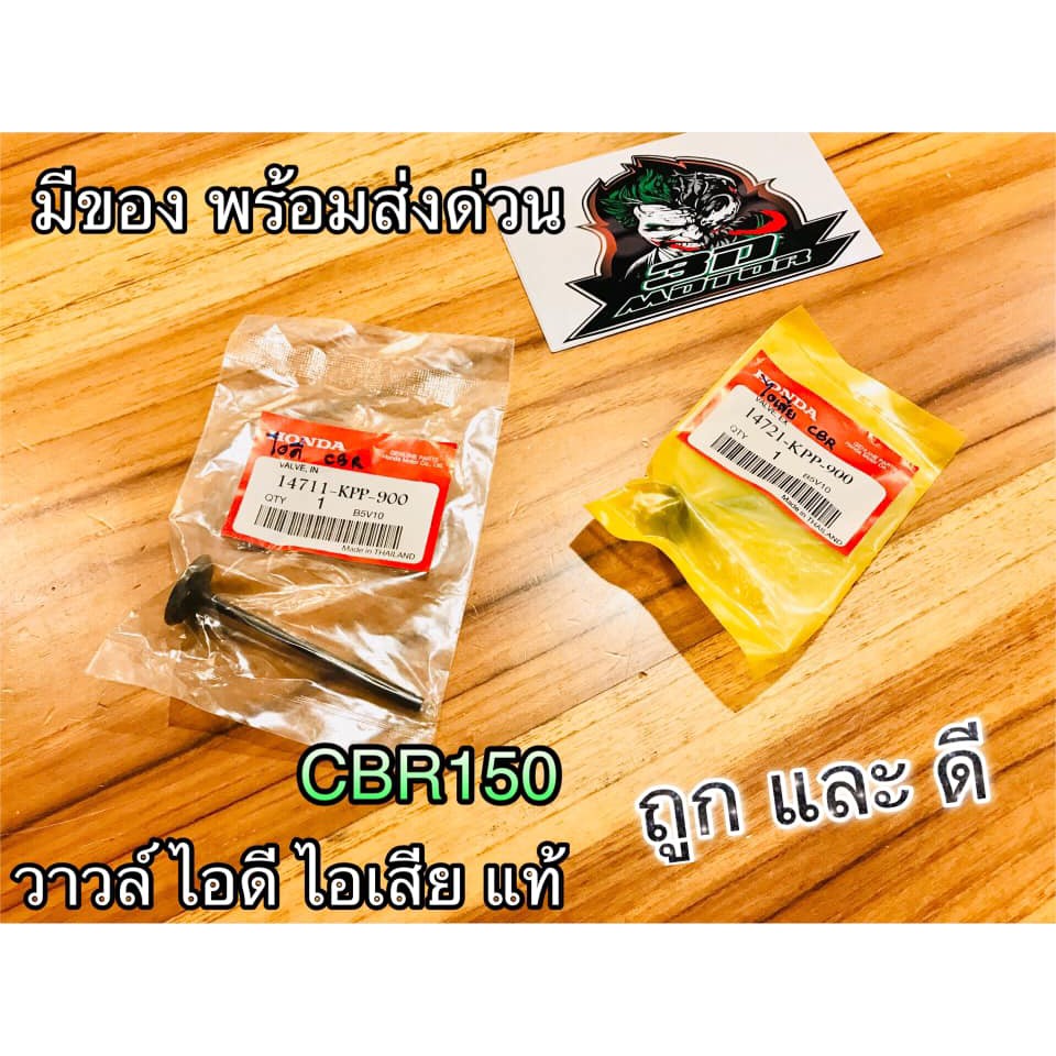 วาวล์ ไอดี ไอเสีย CBR150 CBR แท้ๆ