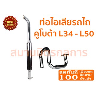 🔥ลด 50% ใส่โค้ด INCLZ44🔥 ท่อไอเสีย รถไถคูโบต้า Kubota L34-L50 (ชุบโครเมียม) ของแท้ 100% (ค่าขนส่งถูกมากกก)