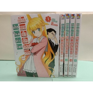 เกิดใหม่ต่างโลก เพื่อนผมน่ารักโฮกเลยครับ เล่ม 1-6 ล่าสุด (แยกเล่ม)