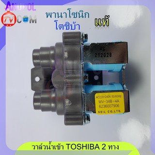 วาล์วน้ำเข้า Toshiba Panasonic ใหญ่ 2 ทาง แท้ WV-34B-4A 220V โตชิบ้า พานาโชนิก อะไหล่เครื่องซักผ้า