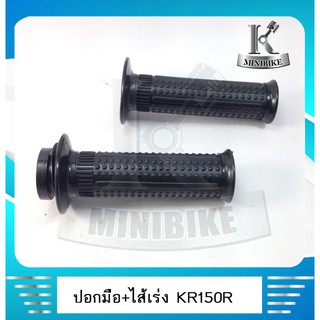 ปอกแฮนด์ ปอกมือ ปอกเร่งพร้อมไส้ KAWASAKI KR150R / VICTOR / GTO