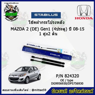 โช๊คค้ำฝากระโปรง หลัง Mazda 2 (DE) Gen1 (4ประตู) มาสด้า 2 ปี 08-15 STABILUS ของแท้ รับประกัน 3 เดือน 1 คู่ (2 ต้น)