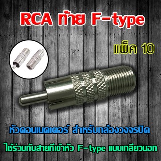 หัว Connecter RCA ท้าย F-type 10ตัว