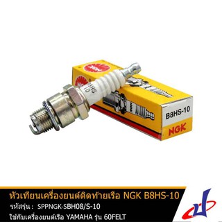 หัวเทียนเครื่องยนต์ติดท้ายเรือ หัวเทียนเรือ NGK B8HS-10 Marine มารีน ใช้สำหรับเครื่องยนต์เรือ