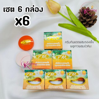 ครีมกันแดดผสมรองพื้น พลูคาวผสมบัวหิมะ (เซต 6 กล่อง) SPF50 PM cosmetic ขนาด 7กรัม