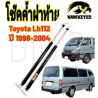 โช๊คฝาท้ายTOYOTA HIACE LH112 LOW ROOF หัวจรวดตู้หลังคาเตี้ย ( ราคาต่อ1คู่ ) ยี่ห้อ HAWKEYES (ขนาด 76 ซม.) สินค้าตามภาพ