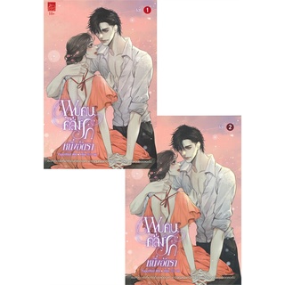 NiyomNiyai (นิยมนิยาย) หนังสือ พบคนคลั่งรักหนึ่งอัตรา เล่ม 1-2 (SET 2 เล่มจบ)